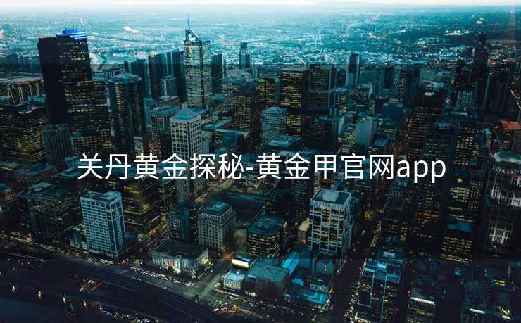 关丹黄金探秘-黄金甲官网app