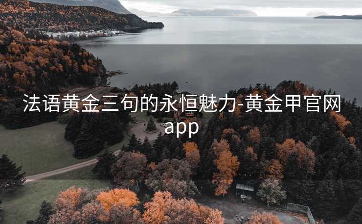 法语黄金三句的永恒魅力-黄金甲官网app