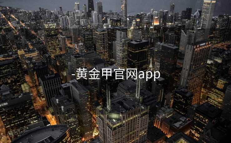 -黄金甲官网app