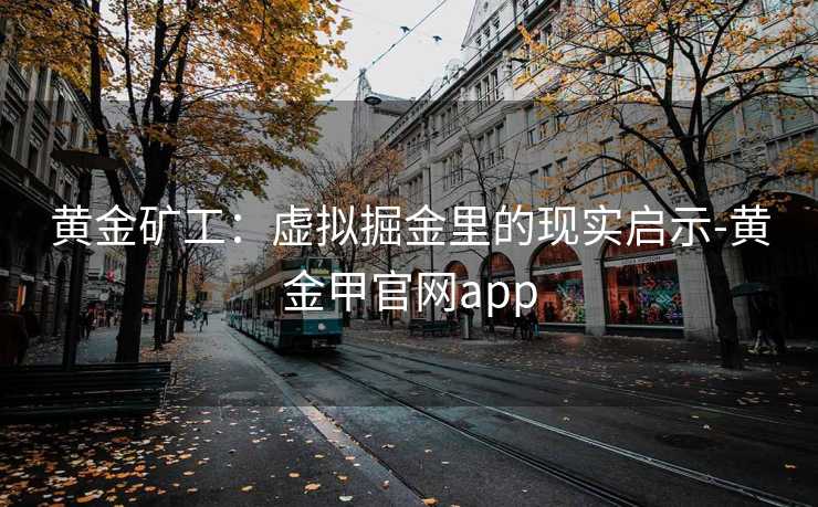 黄金矿工：虚拟掘金里的现实启示-黄金甲官网app