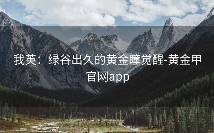 我英：绿谷出久的黄金瞳觉醒-黄金甲官网app